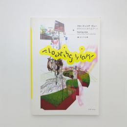 フローティング ヴュー 郊外からうまれるアート