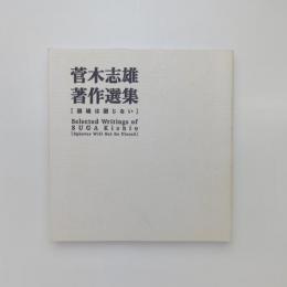 菅木志雄 著作選集［領域は閉じない］