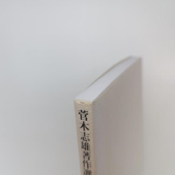 菅木志雄 著作選集［領域は閉じない］ | 菅木志雄 | 横浜美術館