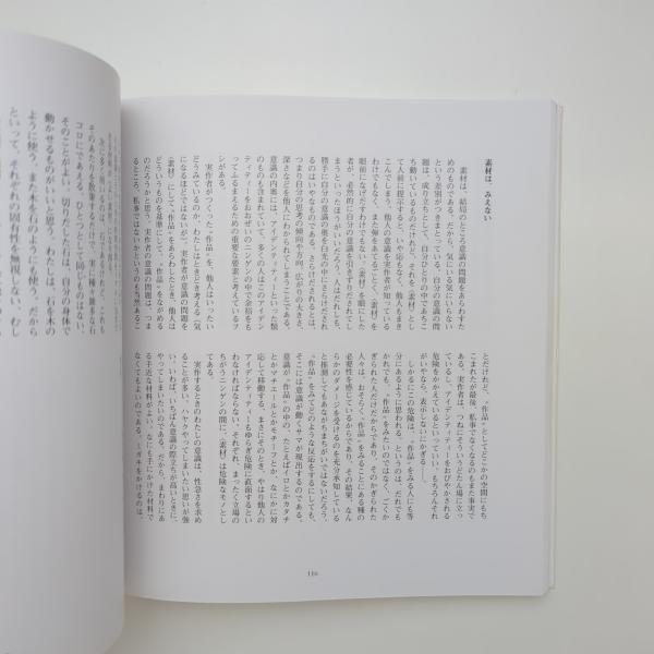 菅木志雄 著作選集［領域は閉じない］ | 菅木志雄 | 横浜美術館