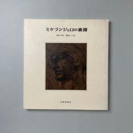 ミケランジェロの素描｜裾分一弘