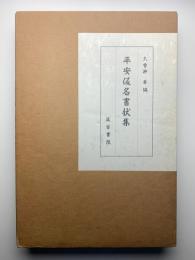 平安仮名書状集