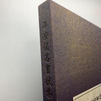平安仮名書状集