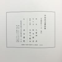 平安仮名書状集
