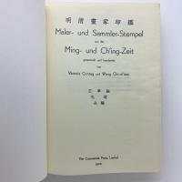 明清画家印鑑