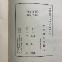 明清画家印鑑