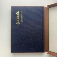 覚者を偲ぶ : 六字庵光照師遺墨集