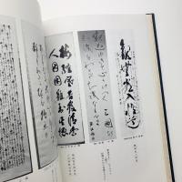 覚者を偲ぶ : 六字庵光照師遺墨集