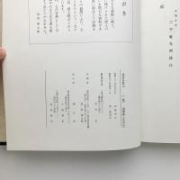 覚者を偲ぶ : 六字庵光照師遺墨集