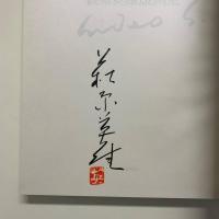 萩原英雄版画集 署名・額装用カラー図版付
