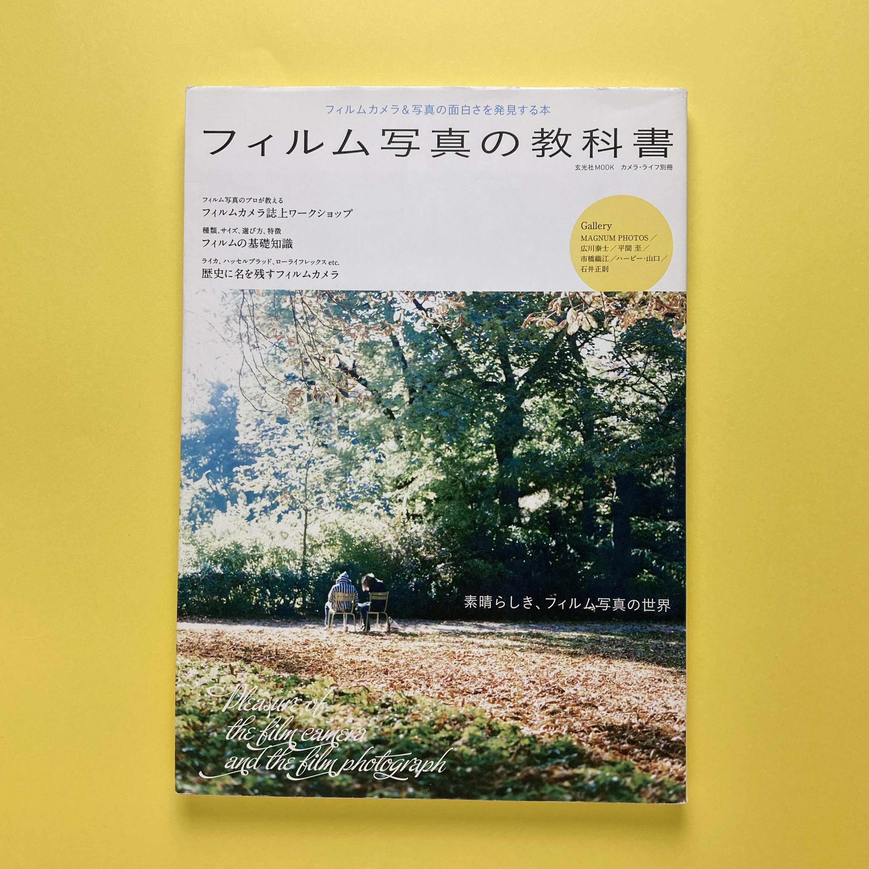 フィルム写真の教科書（玄光社MOOK カメラ・ライフ別冊） / 古本