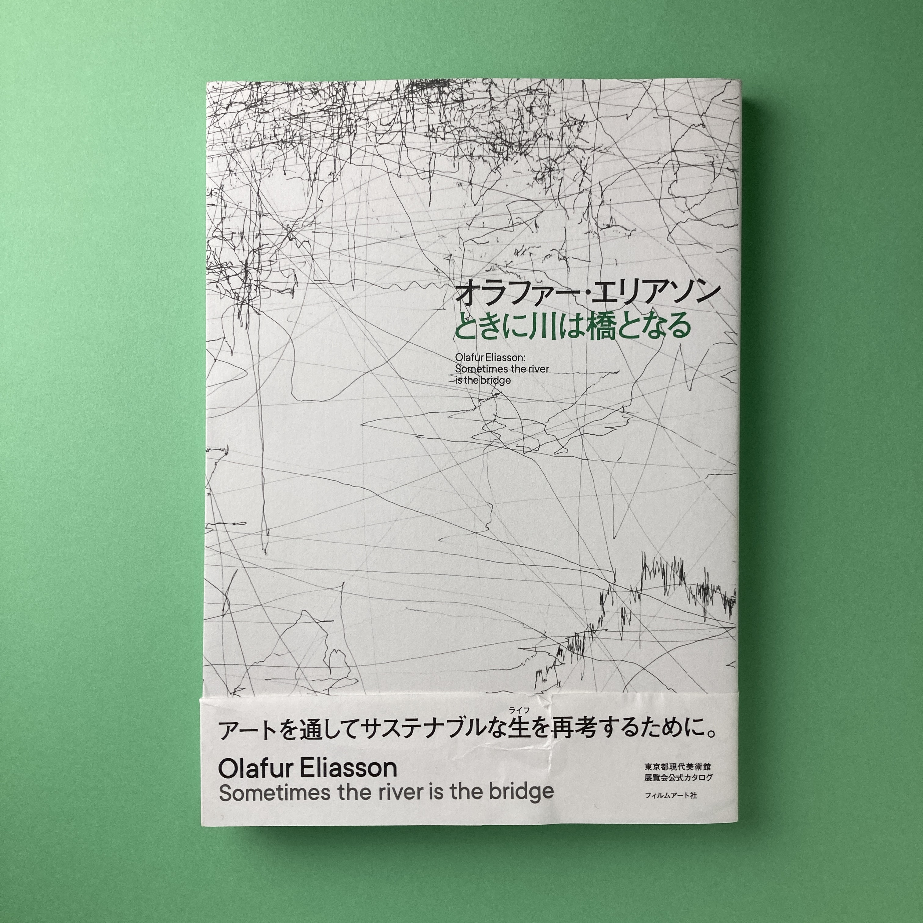 オラファー・エリアソン ときに川は橋となる / 古本、中古本、古書籍の  