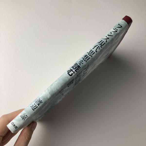 フランス現代思想を読む(渡辺諒) / 古本、中古本、古書籍の通販は