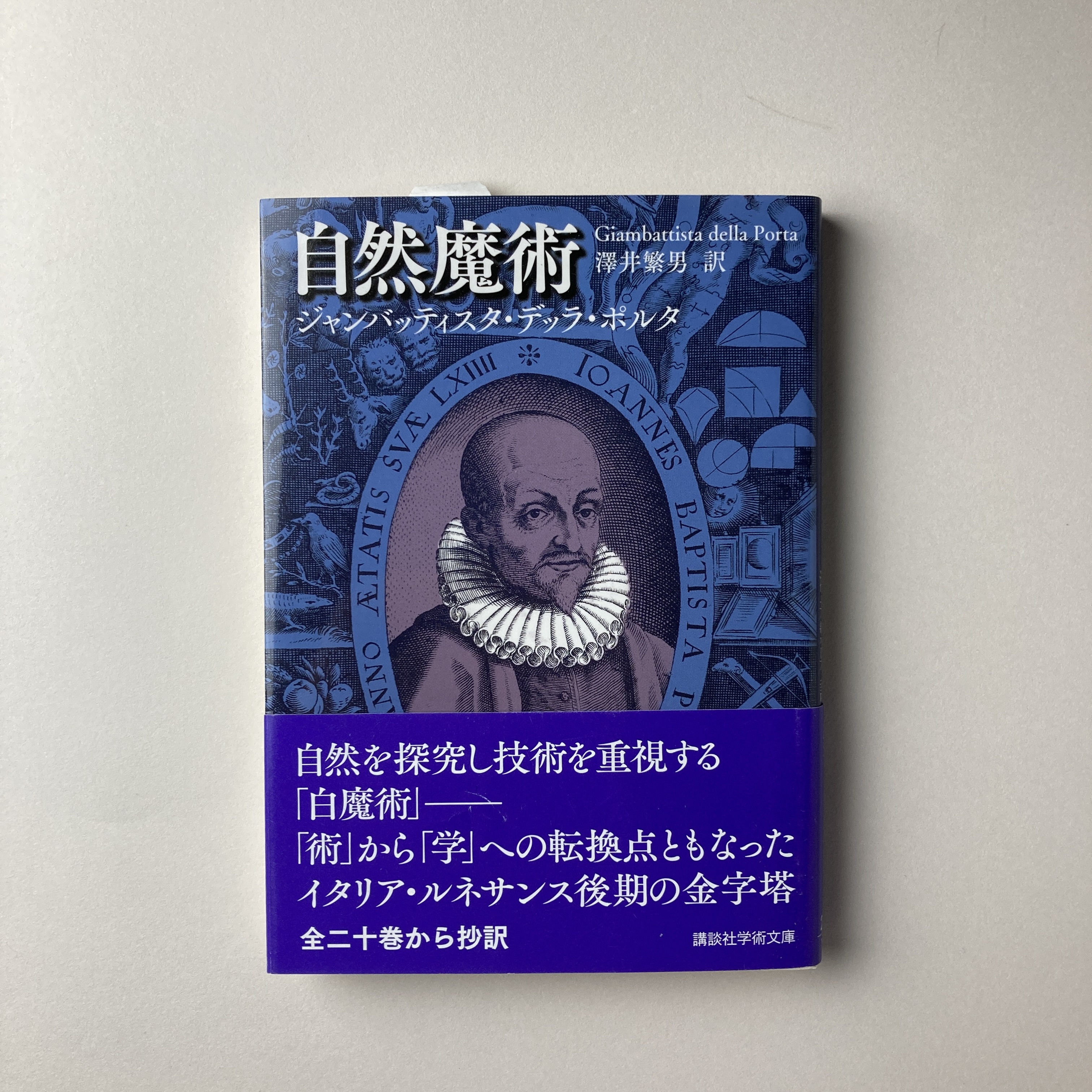 自然魔術 | ジャンバッティスタ・デッラ・ポルタ、澤井繁男訳 | 講談社