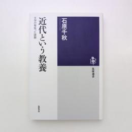 近代という教養　─文学が背負った課題