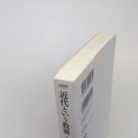 近代という教養　─文学が背負った課題