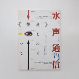 水声通信 no.19 特集：《視点》をめぐって 2007年7/8月合併号