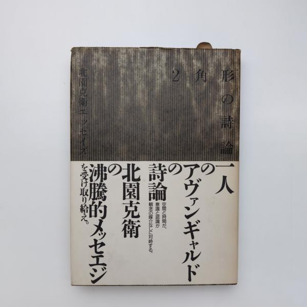 2角形の詩論 北園克衛エッセイズ(北園克衛) / 古本、中古本、古書籍の