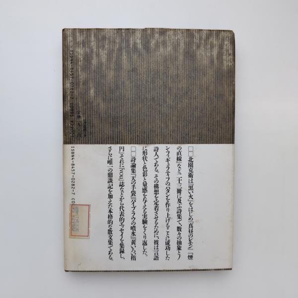 2角形の詩論 北園克衛エッセイズ 2角形の詩論: 北園克衛エッセイズ | 北園 克衛 |本 | 通販 | Amazon