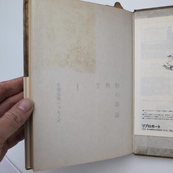 2角形の詩論 北園克衛エッセイズ(北園克衛 アール・ヴィヴァン