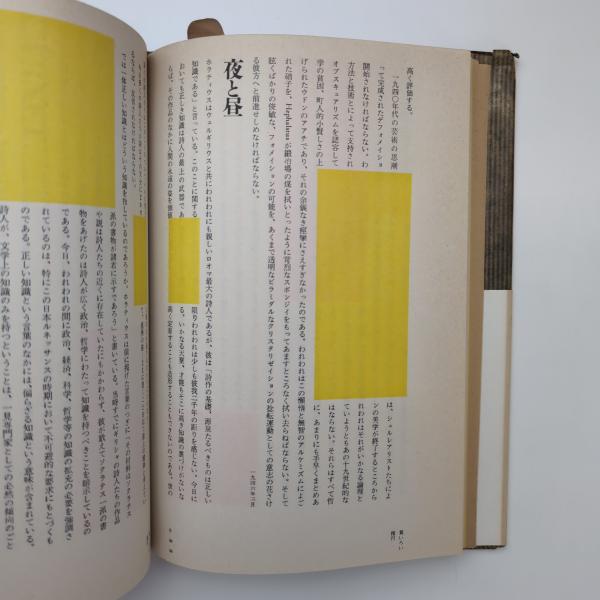 2角形の詩論 北園克衛エッセイズ(北園克衛) / 古本、中古本、古