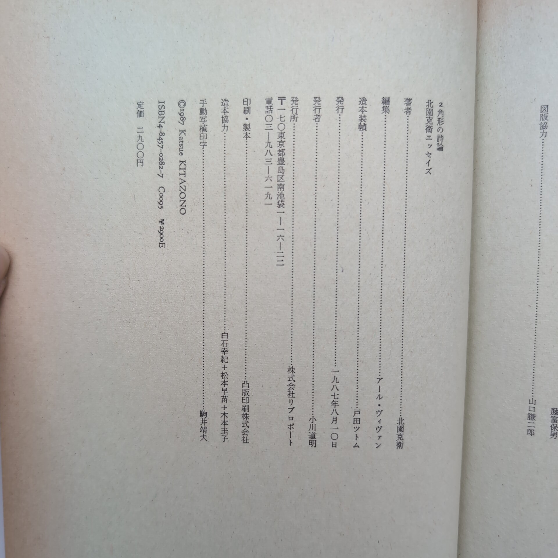 2角形の詩論 北園克衛エッセイズ(北園克衛) / 古本、中古本、古