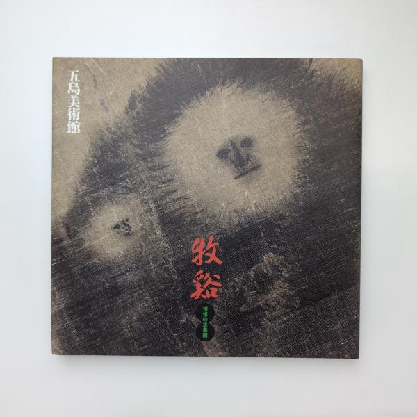 特別展 牧谿ー憧憬の水墨画」 図録 / 古本、中古本、古書籍の