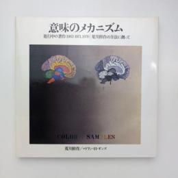 意味のメカニズム 進行中の著作（1963-1971,1978）｜荒川修作の方法に拠って