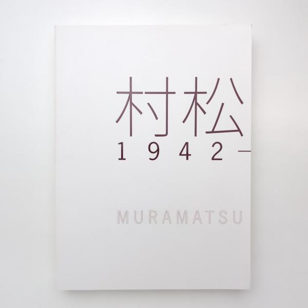 記録集 村松画廊 1942-2009(村松画廊) / 古本、中古本、古書籍の通販は 
