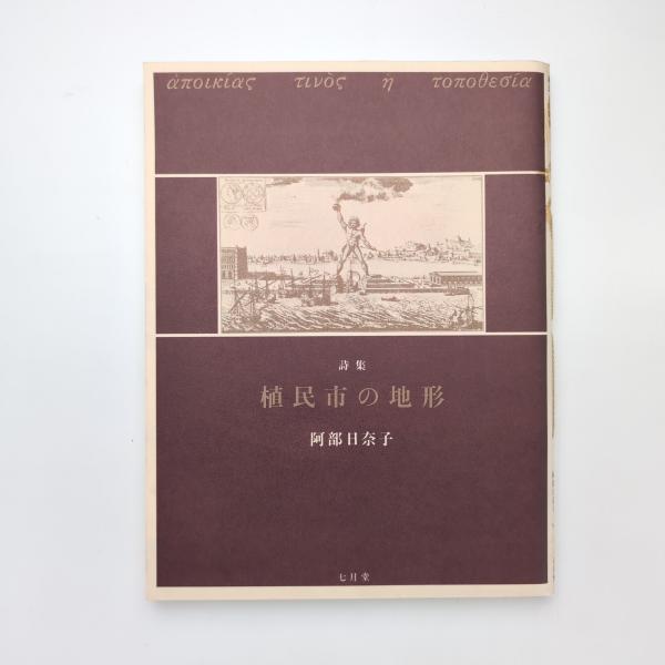 詩集 植民市の地形(阿部日奈子) / 古本、中古本、古書籍の通販は