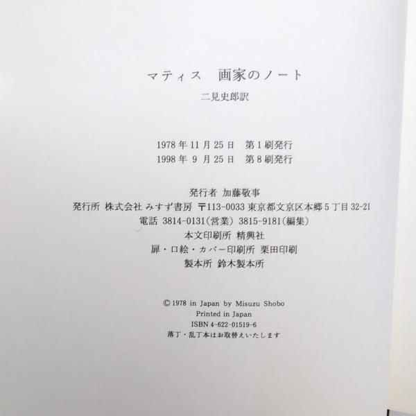 マティス 画家のノート(ドミニック・フルカド：編 、二見史郎
