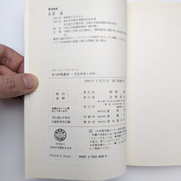 ネコの毛並み: 毛色多型と分布 (ポピュラー・サイエンス) | 野澤