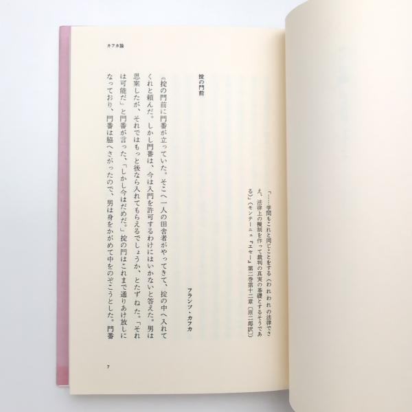 カフカ論 「掟の門前」をめぐって(ジャック・デリダ) / コ本や