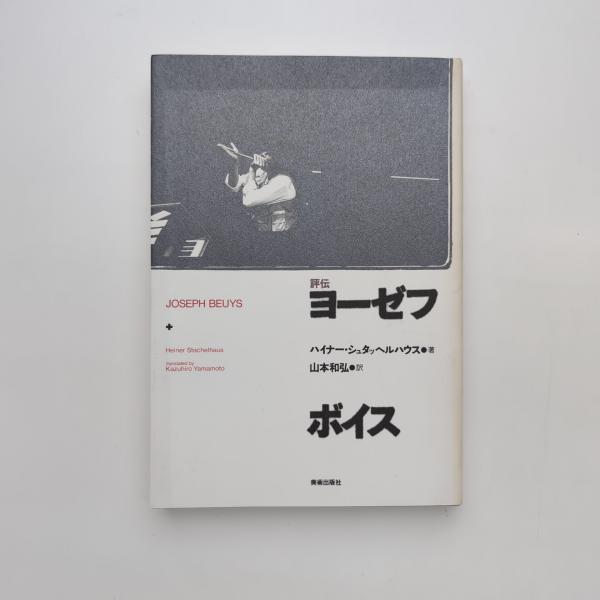 【中古】 評伝ヨーゼフ・ボイス/美術出版社/ハイナー・シュタッヘルハウス 評伝 ヨーゼフ・ボイス(ハイナー・シュタッヘルハウス) / 古本
