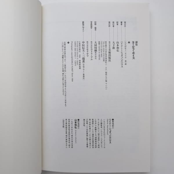 評伝 ヨーゼフ・ボイス 評伝 ヨーゼフ・ボイス(ハイナー・シュタッヘルハウス) / 古本