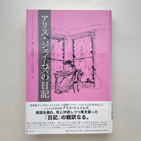 アリス・ジェイムズの日記/英宝社/アリス・ジェイムズ（単行本） アリス・ジェイムズの日記(アリス・ジェイムズ、舟阪洋子・中川