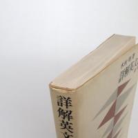 詳解英文法 新版