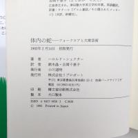 体内の蛇 フォークロアと大衆芸術