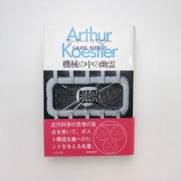 機械の中の幽霊(アーサー・ケストラー) / 古本、中古本、古書籍の通販