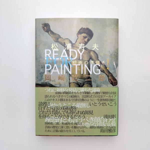 帯付き 絵画の準備を! 松浦寿夫