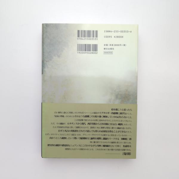 絵画の準備を！(松浦寿夫 岡崎乾二郎) / 古本、中古本、古書籍の通販は