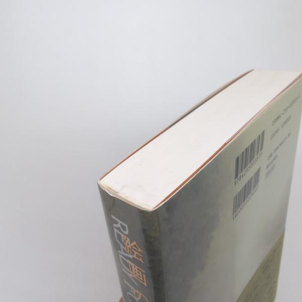 絵画の準備を！(松浦寿夫 岡崎乾二郎) / 古本、中古本、古書籍の通販は