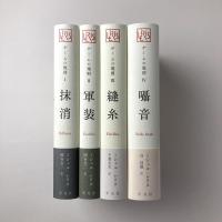 ゲームの規則（全4巻セット）