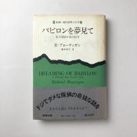 バビロンを夢見て：私立探偵小説1942年