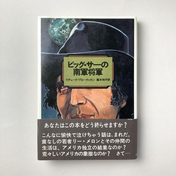 ビッグ・サーの南軍将軍 /河出書房新社/リチャード・ブローティガン