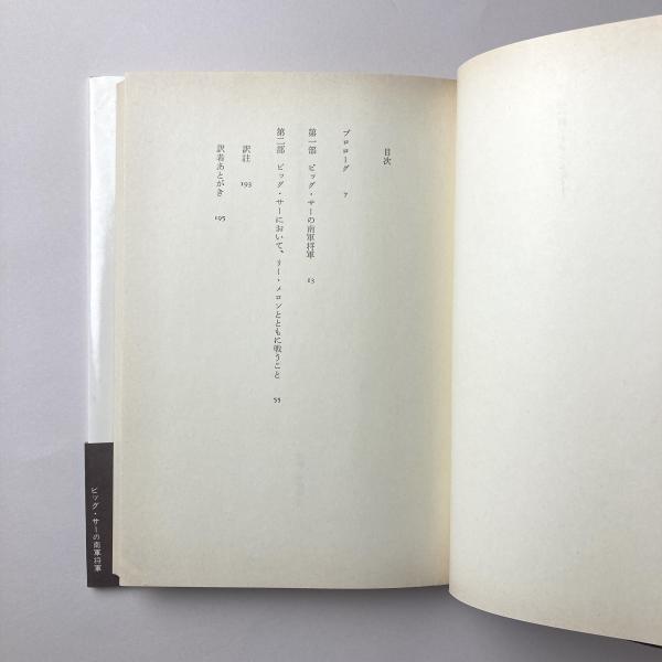 『ビッグ・サーの南軍将軍』リチャード・ブローティガン ビッグ・サーの南軍将軍 (河出文庫 フ 5-2) | リチャード ブロー