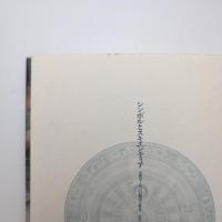 シンボルとスキエンティア 近代ヨーロッパの科学と哲学