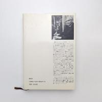 仕事と日々・夢想と夜々 哲学的対話