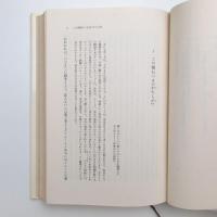 仕事と日々・夢想と夜々 哲学的対話
