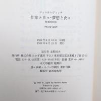 仕事と日々・夢想と夜々 哲学的対話